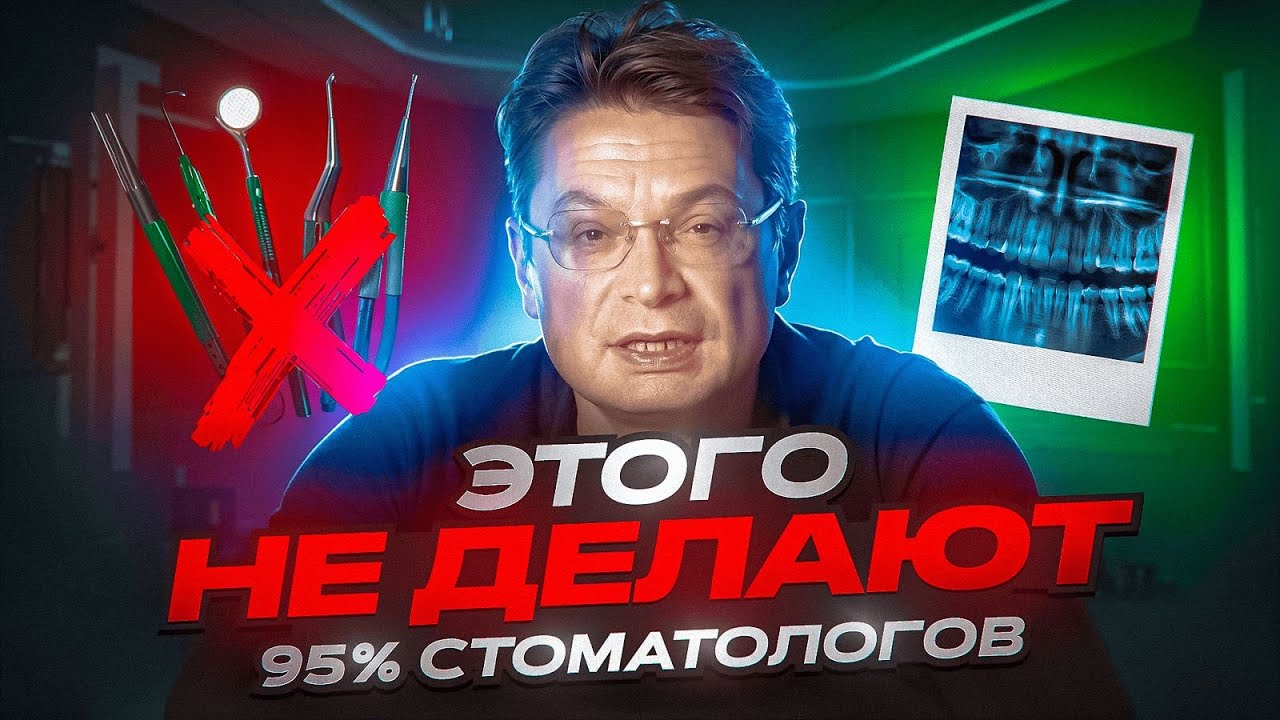 Этого не делают 95% стоматологов