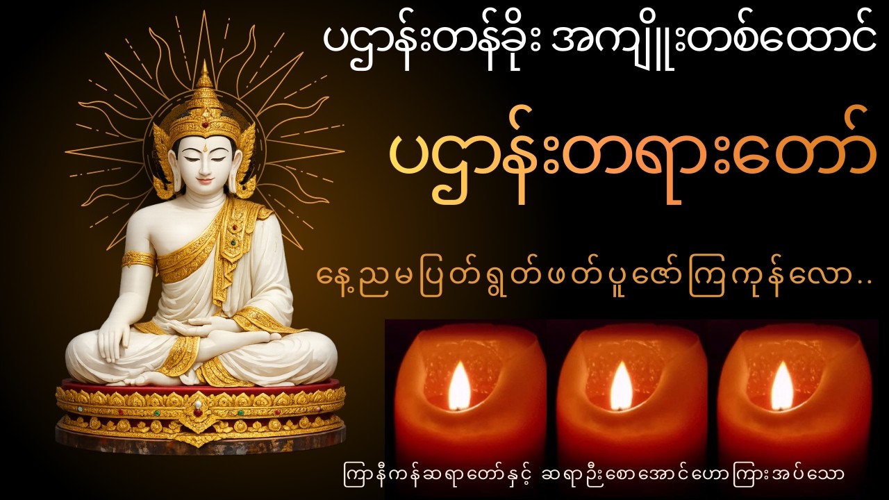 ပဌာန်းတန်ခိုးအကျိုးတစ်ထောင် | ပဌာန်းတရားတော်၏ အံ့သြဖွယ်ရာများ