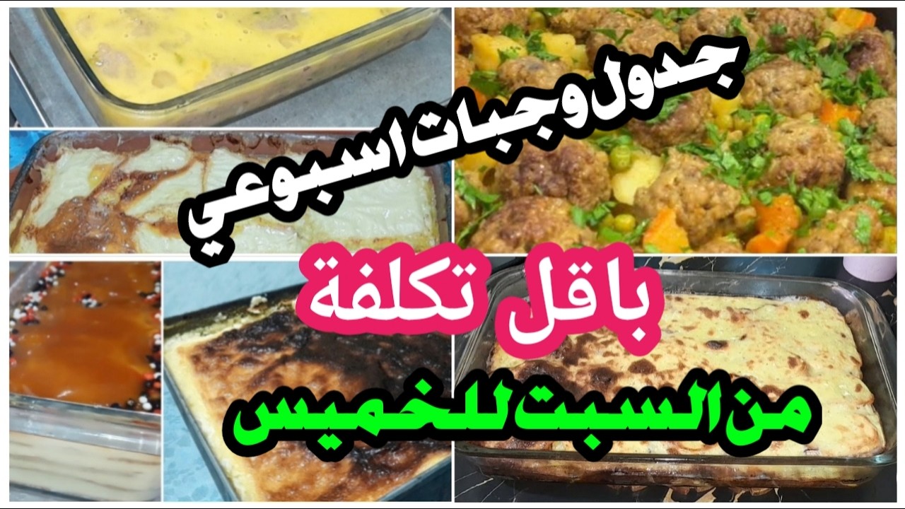 مستحيل تشوفي هذ الوصفات وماتجربيهمش.جدول اكل اسبوعي باقل التكاليف.خفيف ومتنوع