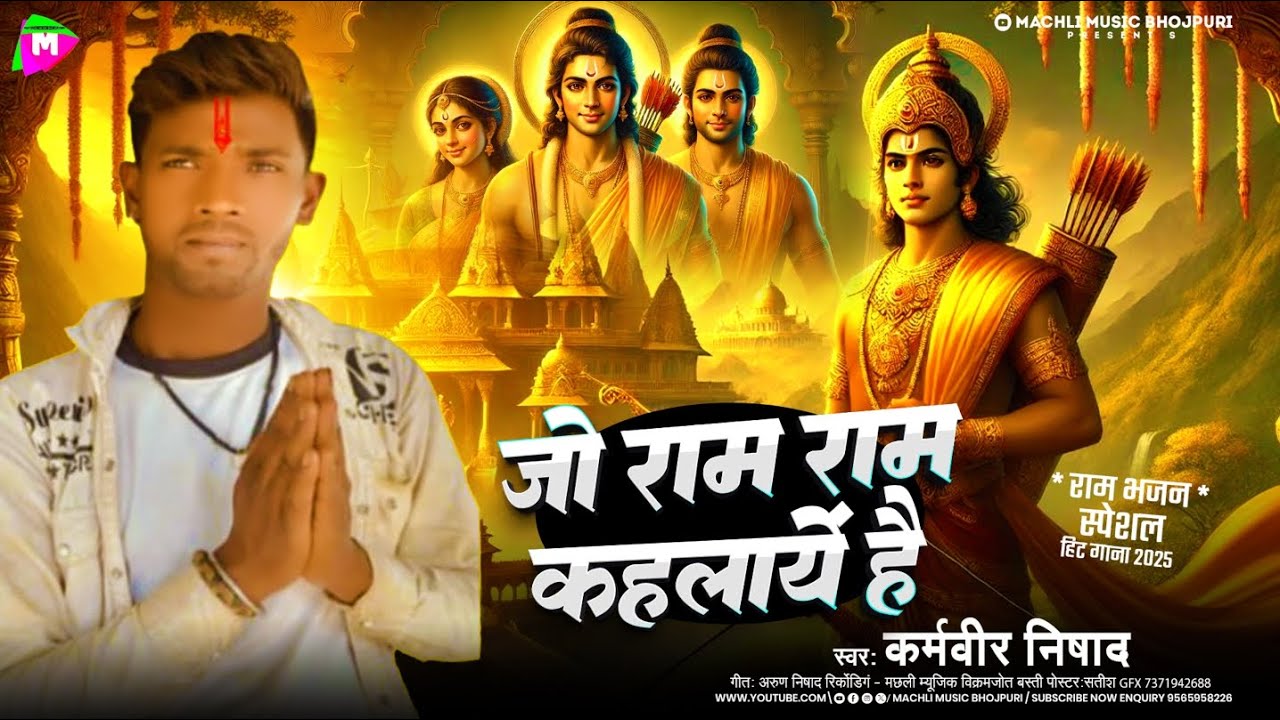 Ayodhya dham स्पेशल राम भजन :- जो राम राम कहलायें है !!#karmveer Nishad !! New Ram Bhajan 2025