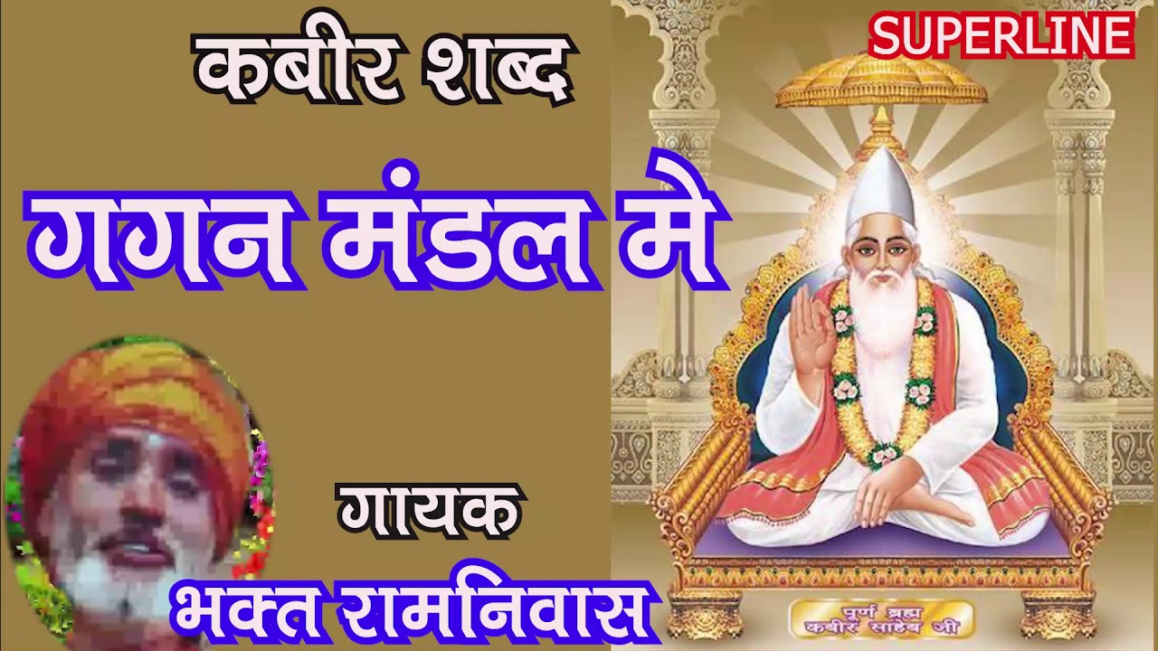 संत कबीर के शब्द gagan mandal mein kabir shabad by bhakat ramniwas