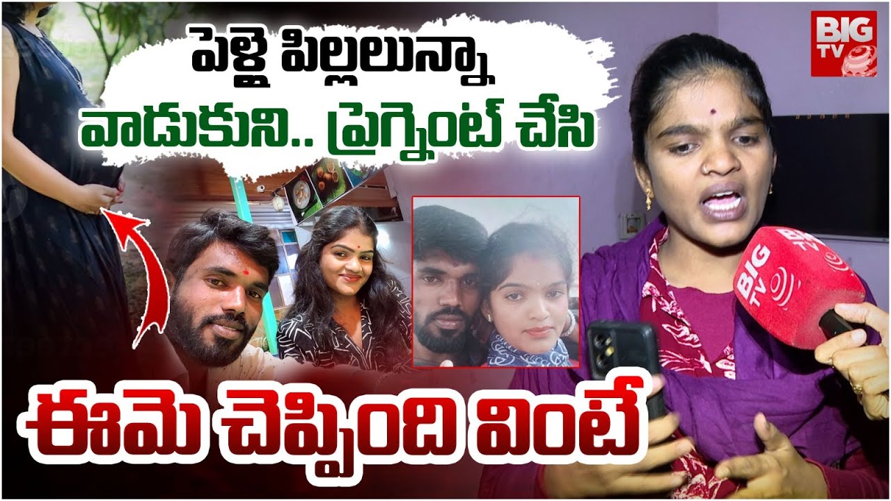 Folk Dancer Renuka Emotional About Her Husband | వాడుకుని.. ప్రెగ్నెంట్ చేసి | BIG TV