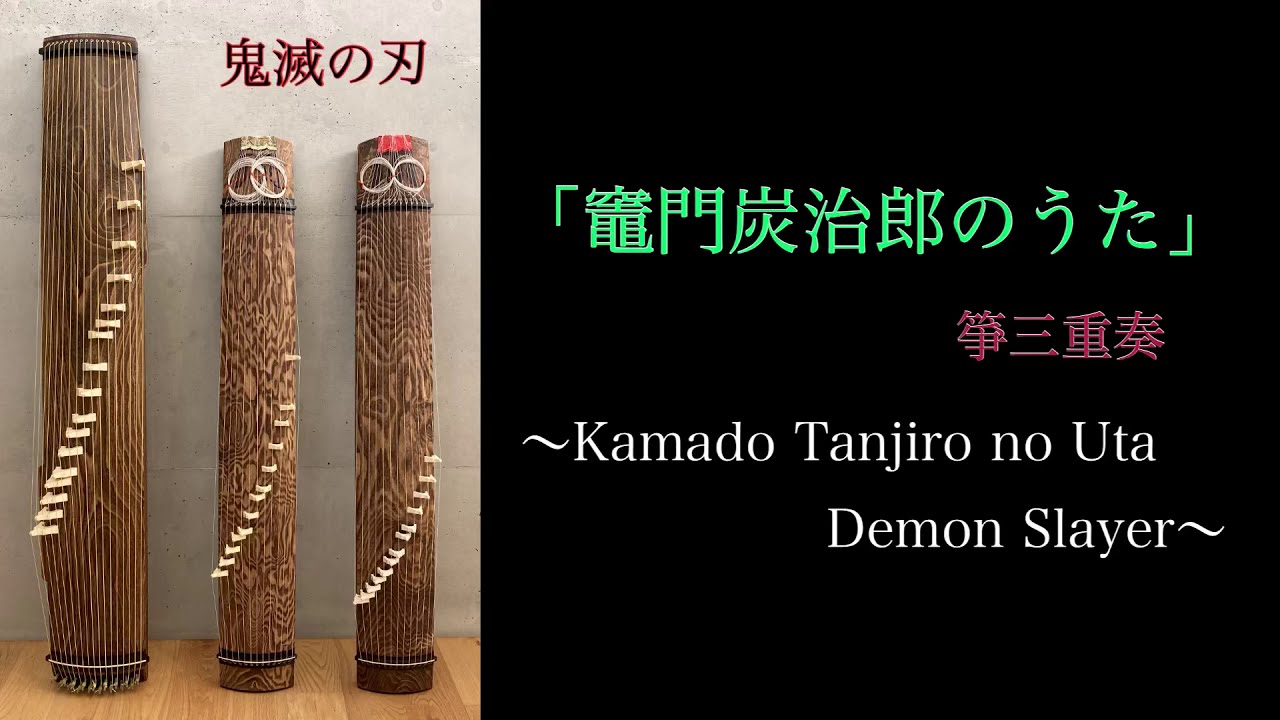 「竈門炭治郎のうた」鬼滅の刃　箏三重奏 / Kamado Tanjiro no Uta - Demon Slayer:Kimetsu no Yaiba (Koto Trio)【和楽器/琴】