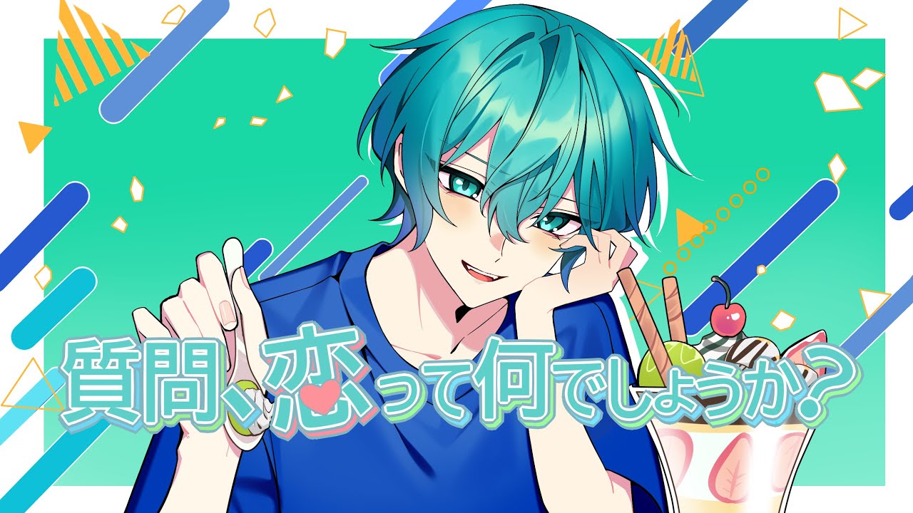 質問、恋って何でしょうか？（HoneyWorks）／よつは【歌ってみた】