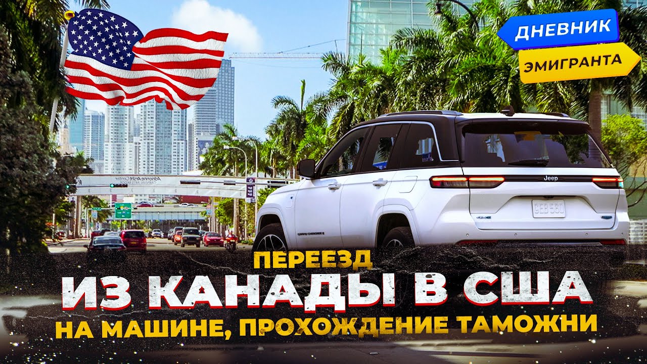 Переезд из Канады в США на машине, прохождение таможни.