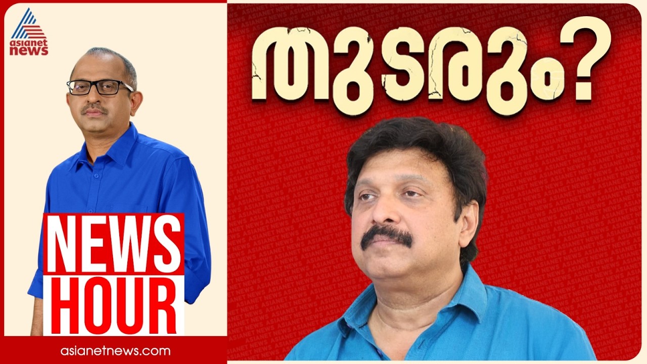 ഗണേഷ് മന്ത്രിസഭയിൽ തുടരുമോ? ഗാർഹിക പീഡനത്തിന് നടപടിയില്ല? | Vinu V John | 09 March 2026