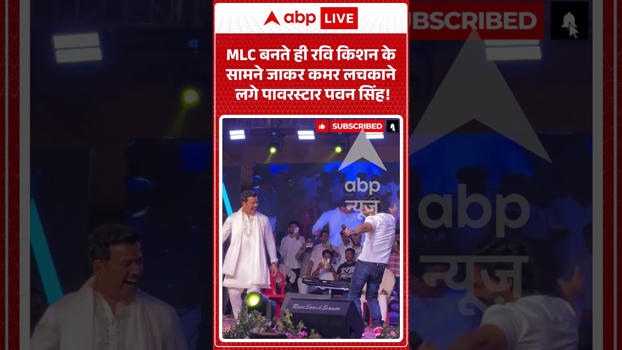 Pawan Singh Viral | MLC बनते ही रवि किशन के सामने जाकर कमर लचकाने लगे पावरस्टार पवन सिंह! | #shorts