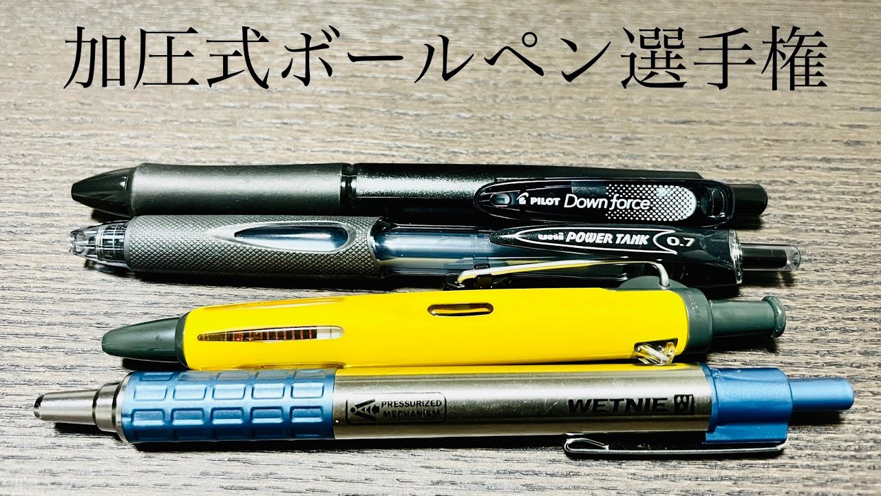 【比較動画】加圧式ボールペン選手権