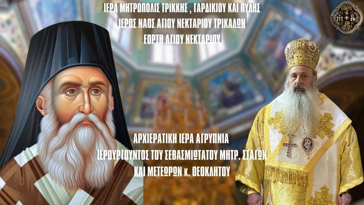 LIVΕ: ΑΡΧΙΕΡΑΤΙΚΗ ΑΓΡΥΠΝΙΑ ΣΑΒΒΑΤΟΥ 9 Νοεμβρίου 2024 Ζωντανά - Ιερά Μητρόπολη Τρίκκης