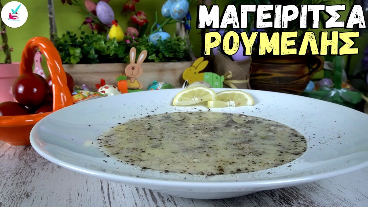 Μαγειριτσα της Γιαγιας Κουλας Ρουμελιωτικη Παραδοσιακη Συνταγη για Μαγειρίτσα Πασχαλιάτικη