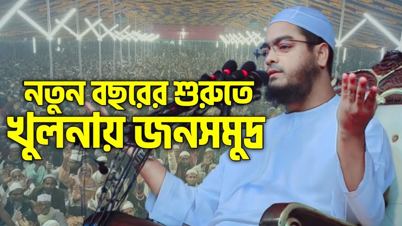 নতুন বছরের শুরুতে খুলনায় জনসমুদ্র | Hafizur Rahman Siddiqi | হাফিজুর রহমান সিদ্দিকী | New Waz 2026