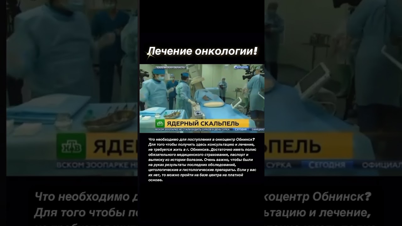 МРНЦ им. А.Ф. Цыба в городе Обнинск: Калужская область, г. Обнинск, ул. Королёва, д.