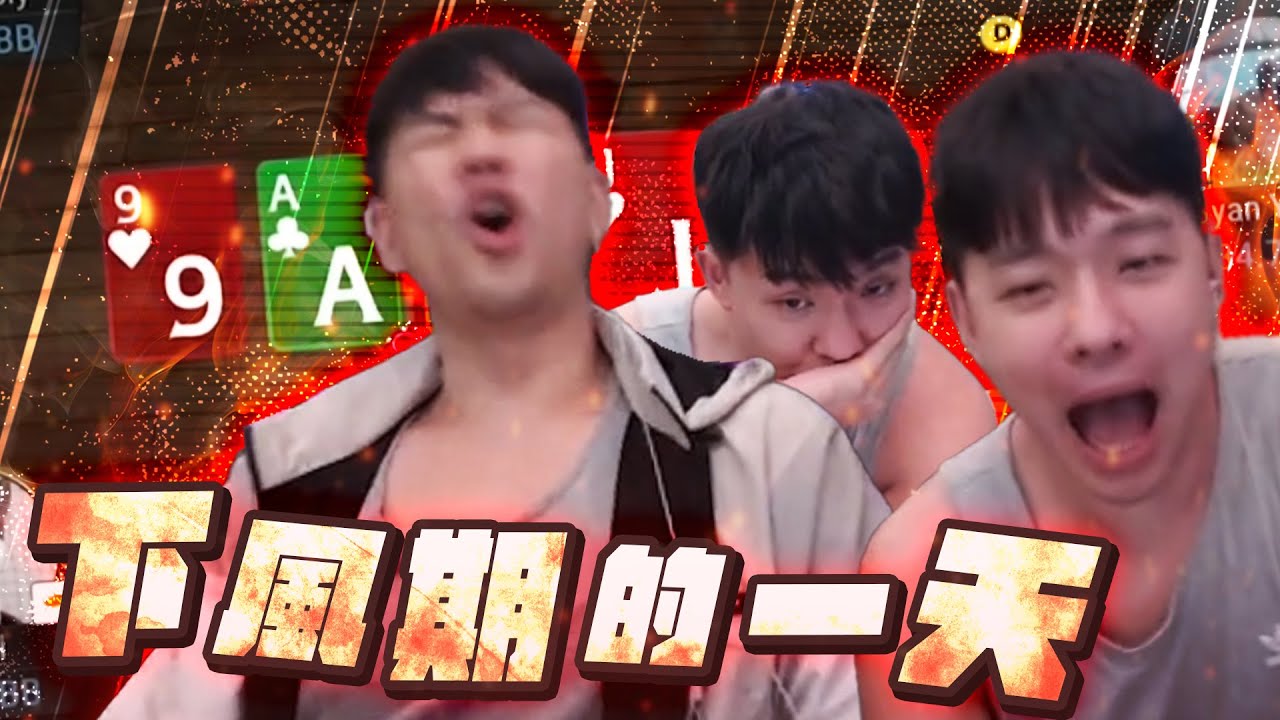 在美國輸了XXX萬？健身話題吉祥大破防！瘋狂被超車的一天！｜Gshan Poker #吉祥 #撲克