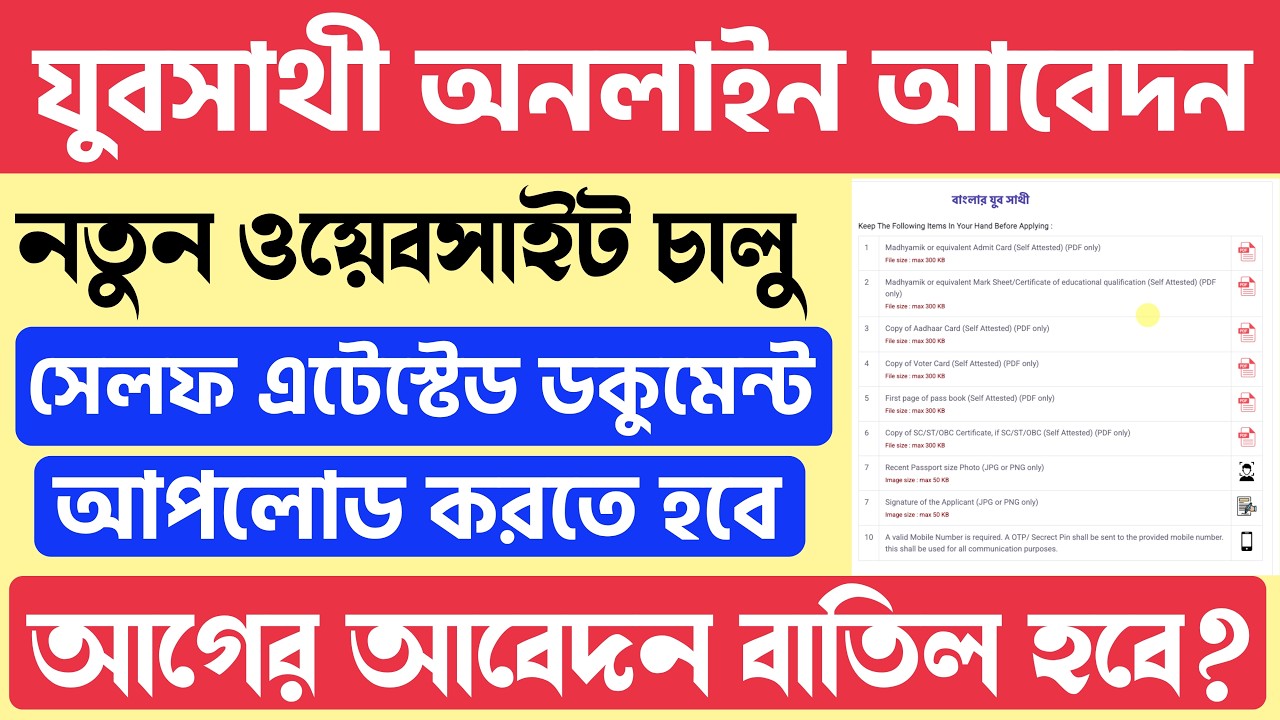🔥যুবসাথী অনলাইন এপ্লাই করলেও: Self Attested ডকুমেন্ট দিতে হবে | নতুন নিয়ম | Yuba Sathi Online Apply