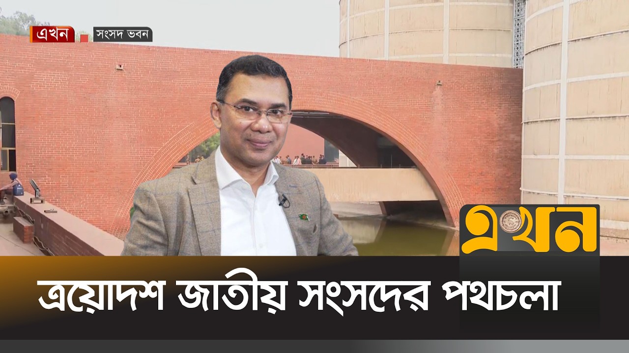 ত্রয়োদশ জাতীয় সংসদের প্রথম অধিবেশনের সব প্রস্তুতি শেষ | National Parliament session | Ekhon TV
