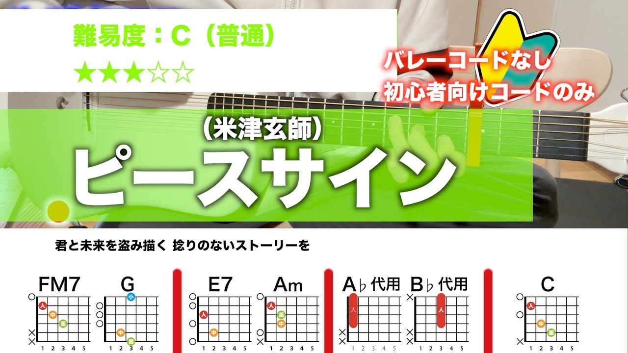 【フル】ピースサイン/米津玄師-初心者向けギターコードで弾き語り