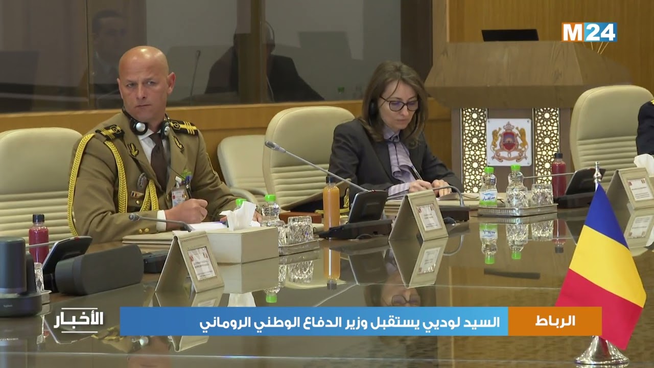 الرباط.. السيد لوديي يستقبل وزير الدفاع الوطني الروماني