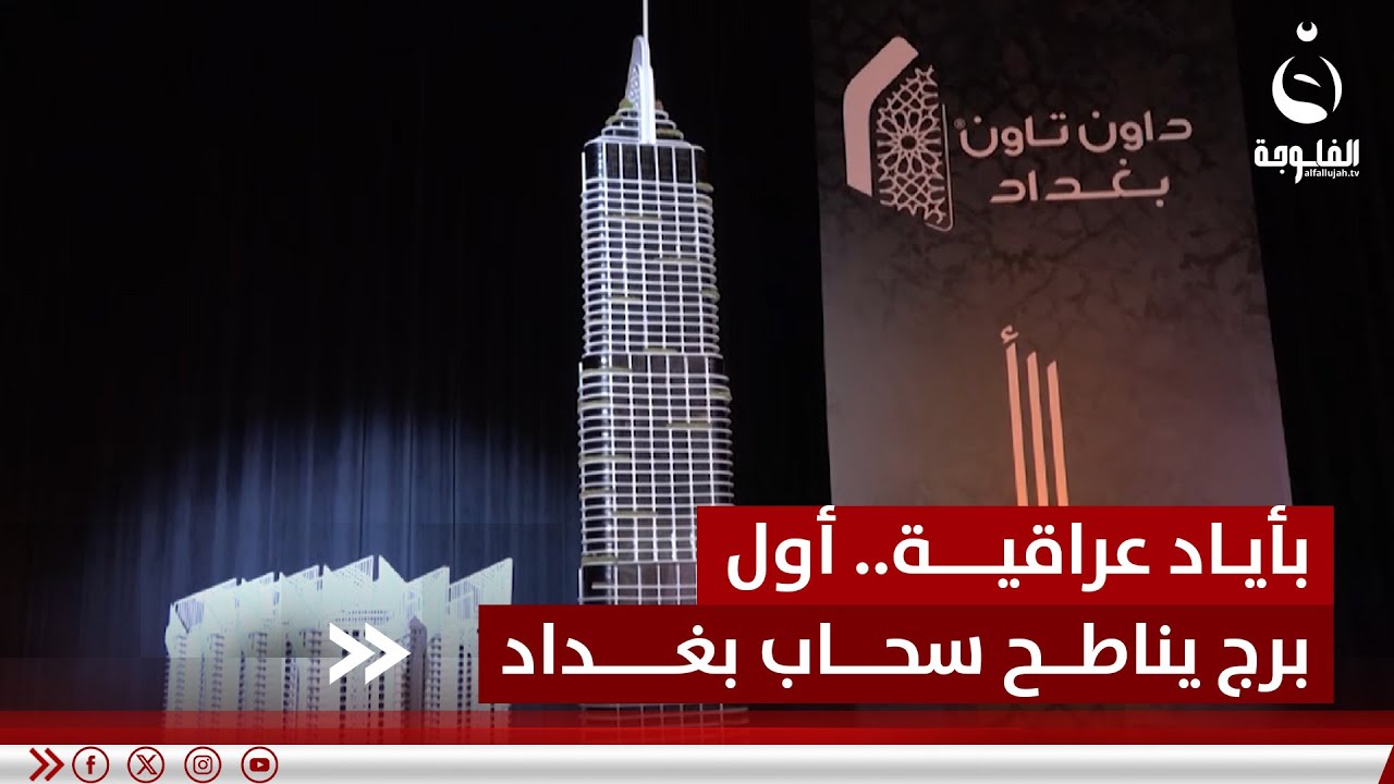 بأياد عراقية.. أول برج يناطح سحاب بغداد | تقرير: علاء الحديدي | قناة_الفلوجة