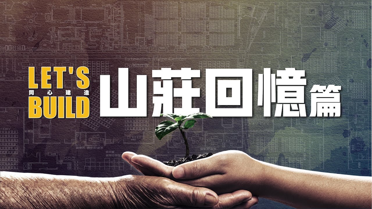 Let's Build同心建造｜山莊回憶篇