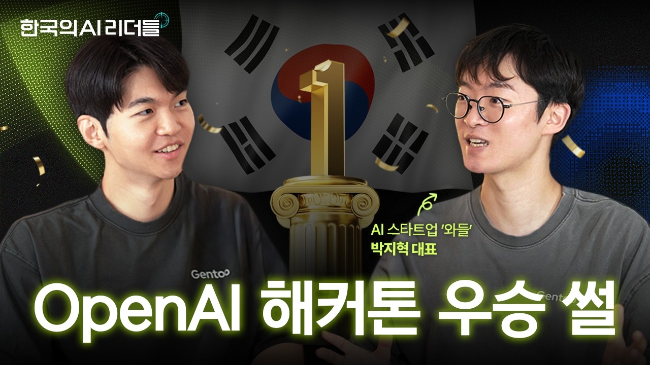 🇰🇷 왜 한국 팀이 1등이었을까? OpenAI GPT-5 해커톤 전 세계 1위 와들의 결정적 한 수 | EP.1 와들 박지혁 대표 | [한국의 AI 리더들]