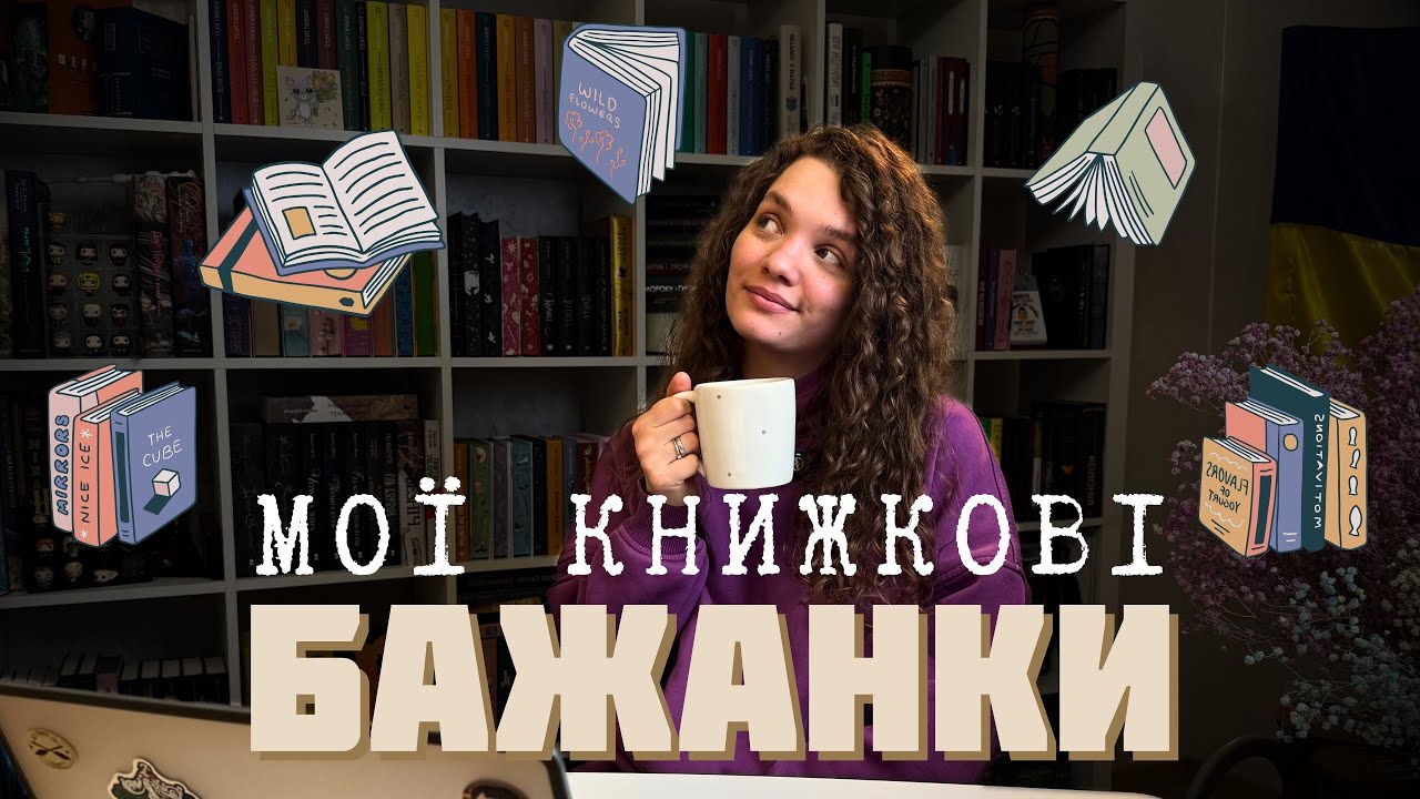 😍Книжкові БАЖАНКИ: анонси видавництв, новинки📚Vivat, Nebo, Артбукс, РМ, ВСЛ, КСД