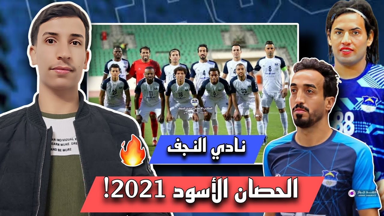 🚨🚨 الحلقة الثالثة | نادي النجف الحصان الأسود في الدوري العراقي مو 2020/2021 🔥😱! اين هم الأن؟ 