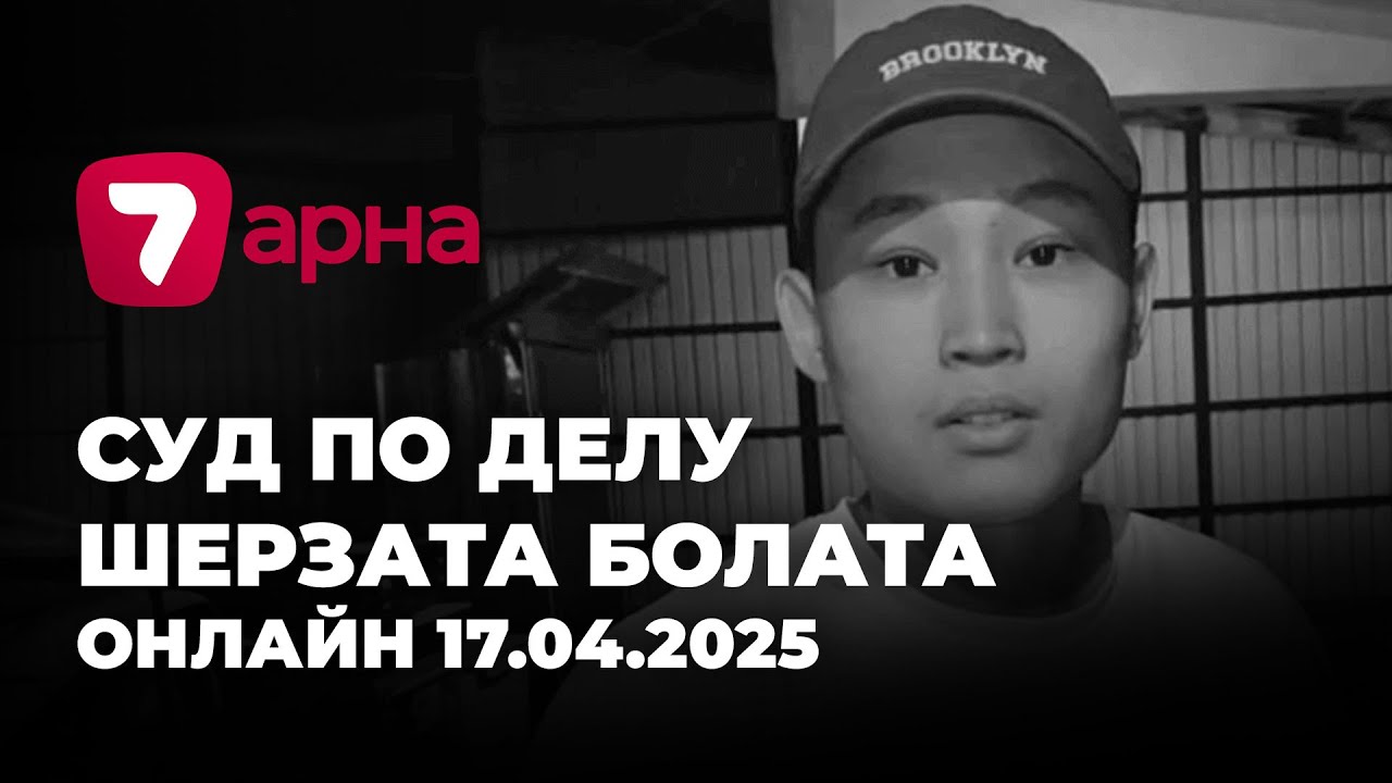 Суд по делу Шерзата Болата (Полата) | Прямая трансляция | 17.04.2025