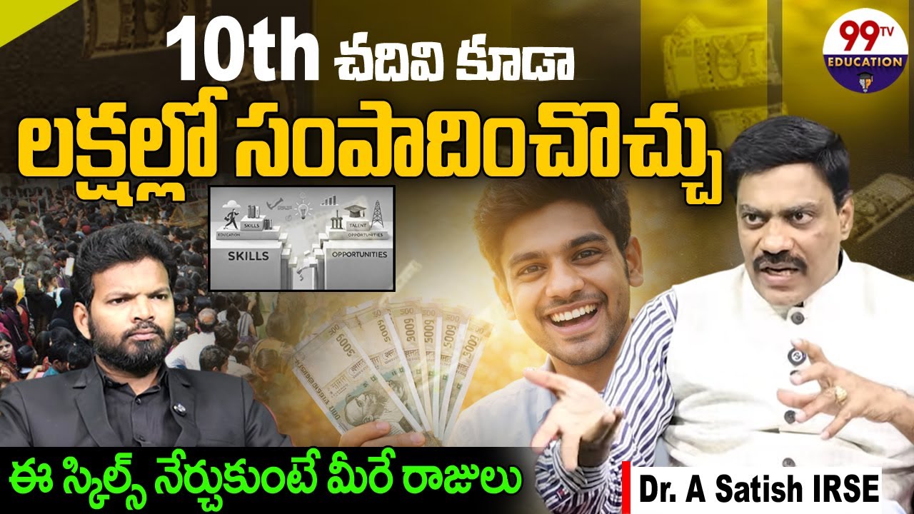 10th చదివి లక్షల్లో సంపాదించొచ్చు | You Can Earn Lakhs After 10th with These Skills | Dr Satish IRSE