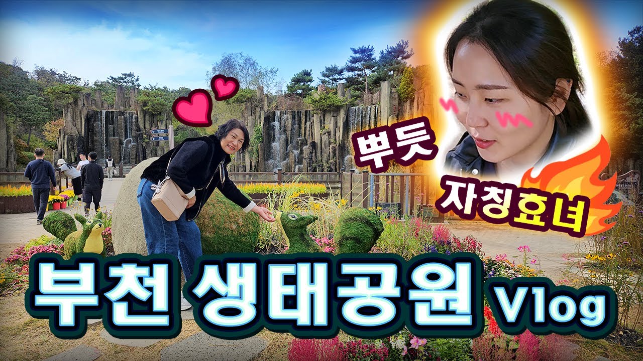 여행 | 깨몬 부천 생태공원 &hearts; Bucheon Ecological Park Picnic &hearts;