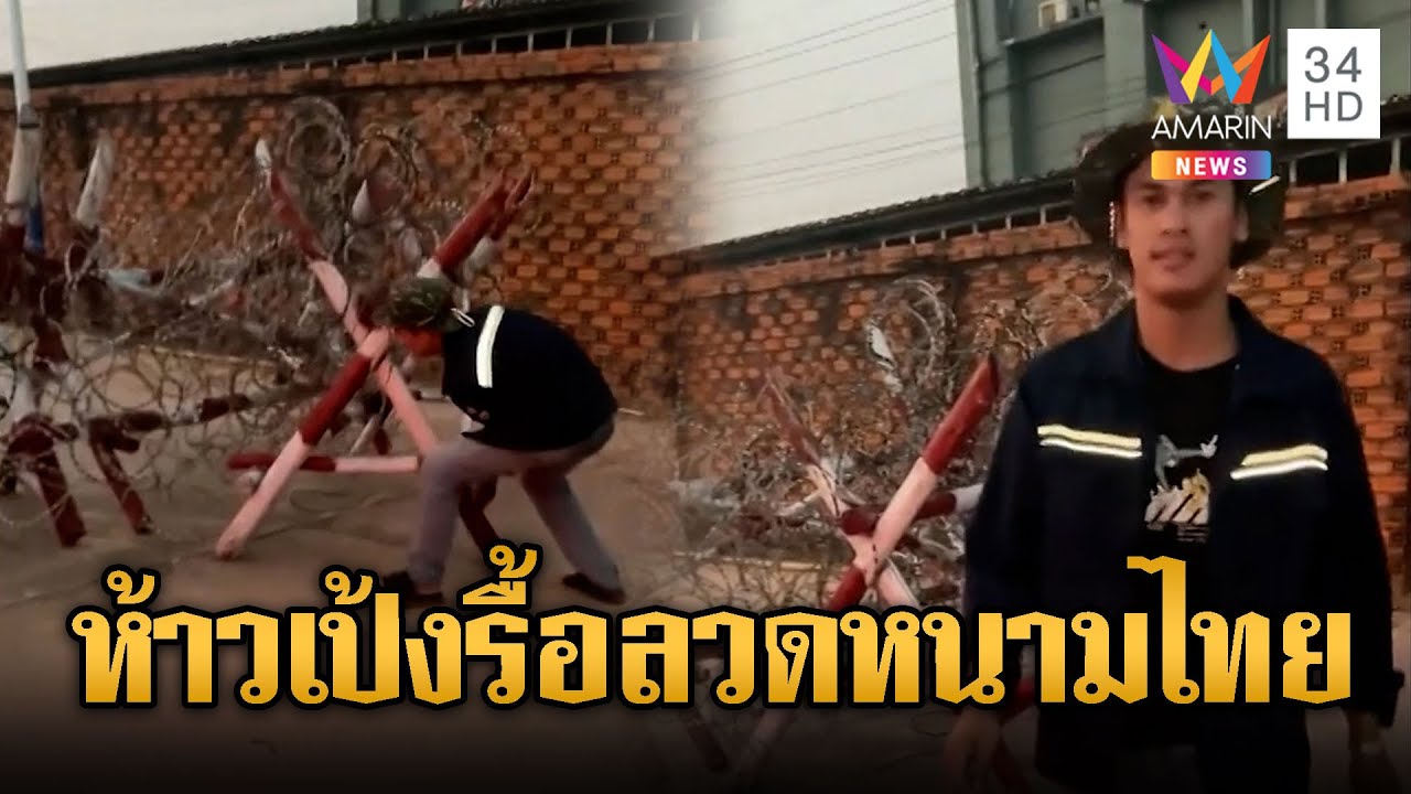 หนุ่มเขมรห้าว รื้อรั้วลวดหนามไทย | ข่าวอรุณอมรินทร์ | 10/02/69