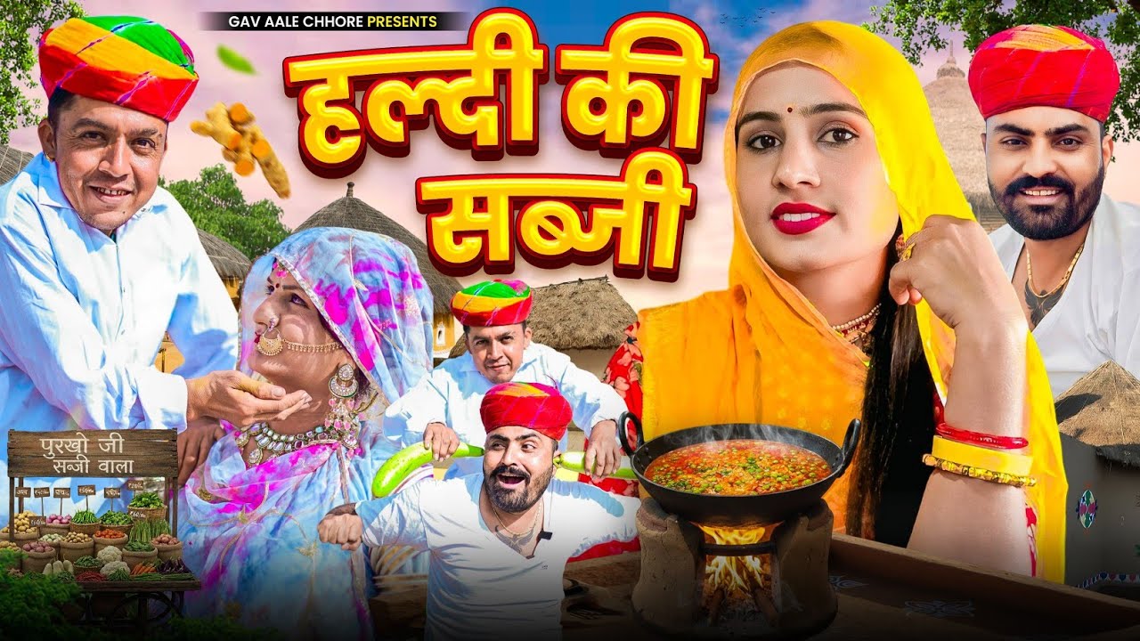 हल्दी की सब्जी।। पुरखो जी सब्जी वाला।। Nimbaram comedy 