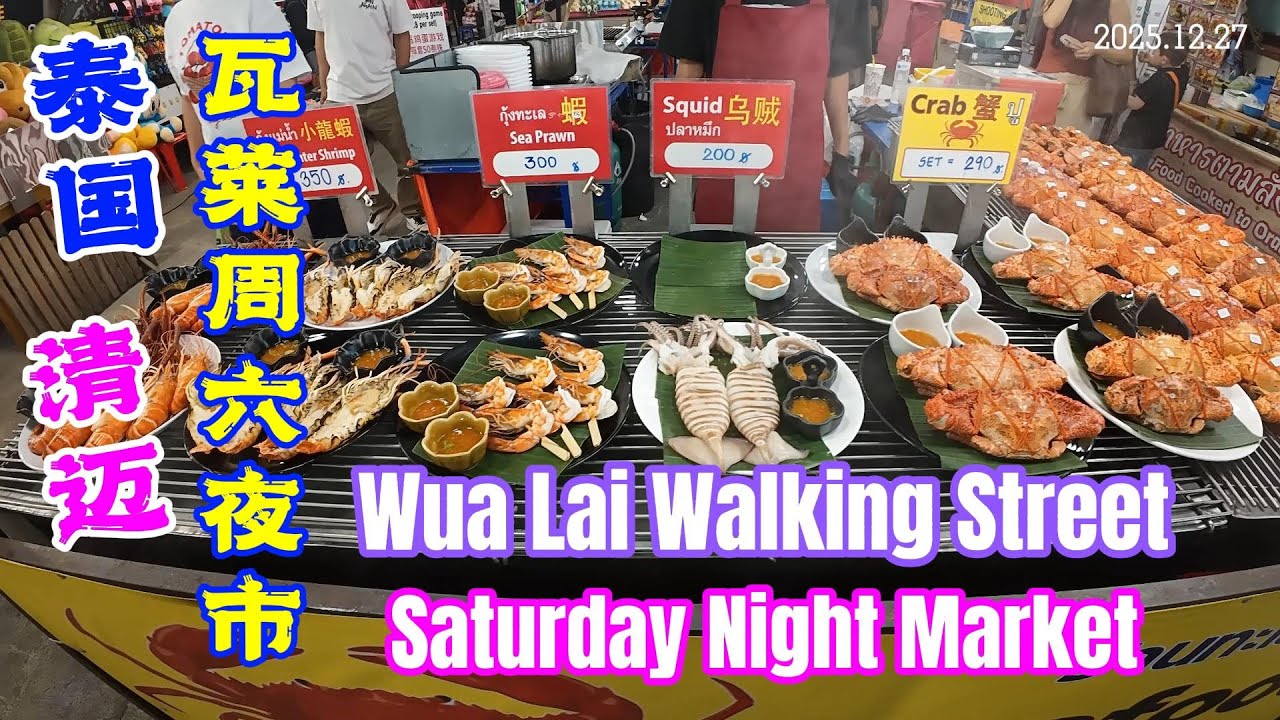 清迈瓦莱周六夜市 又大又多诱惑不断 眼睛不够用  Wua Lai Walking Street Saturday Night Market | Chiang Mai | Thailand