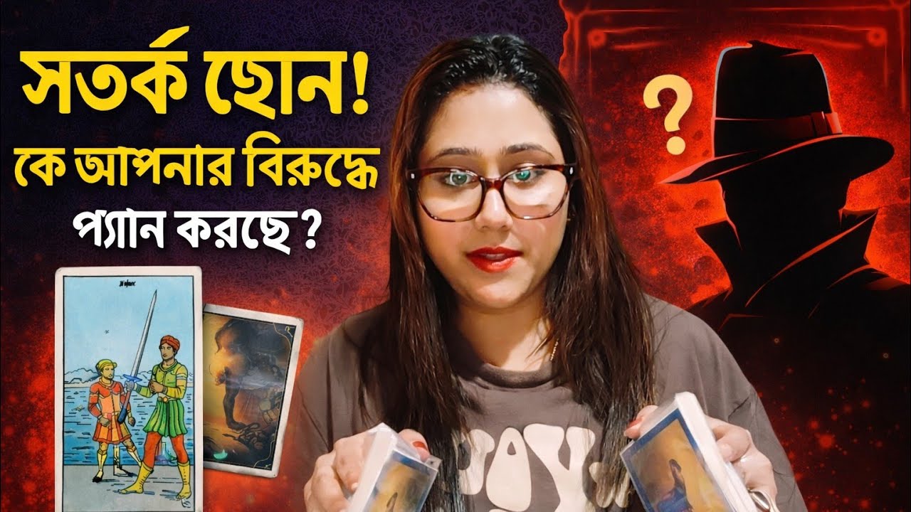 🫣সতর্ক হোন!⚠️কে আপনার বিরুদ্ধে প্ল্যান করছে?🤔Tarot Reading Reveal.🧿#trending #shorts #viral #love 