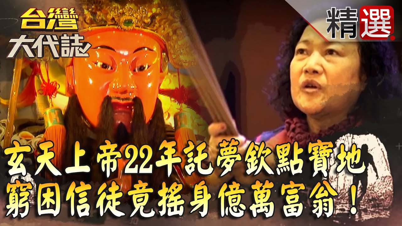 【台灣大代誌 精選】玄天上帝22年不間斷託夢欽點寶地   窮困信徒竟搖身億萬富翁！