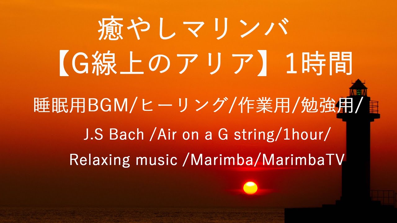 癒やしマリンバ【G線上のアリア】1時間/睡眠用BGM/ヒーリング/作業用/勉強用/J.S Bach /Air on a G string/1hour/Relaxing music /Marimba
