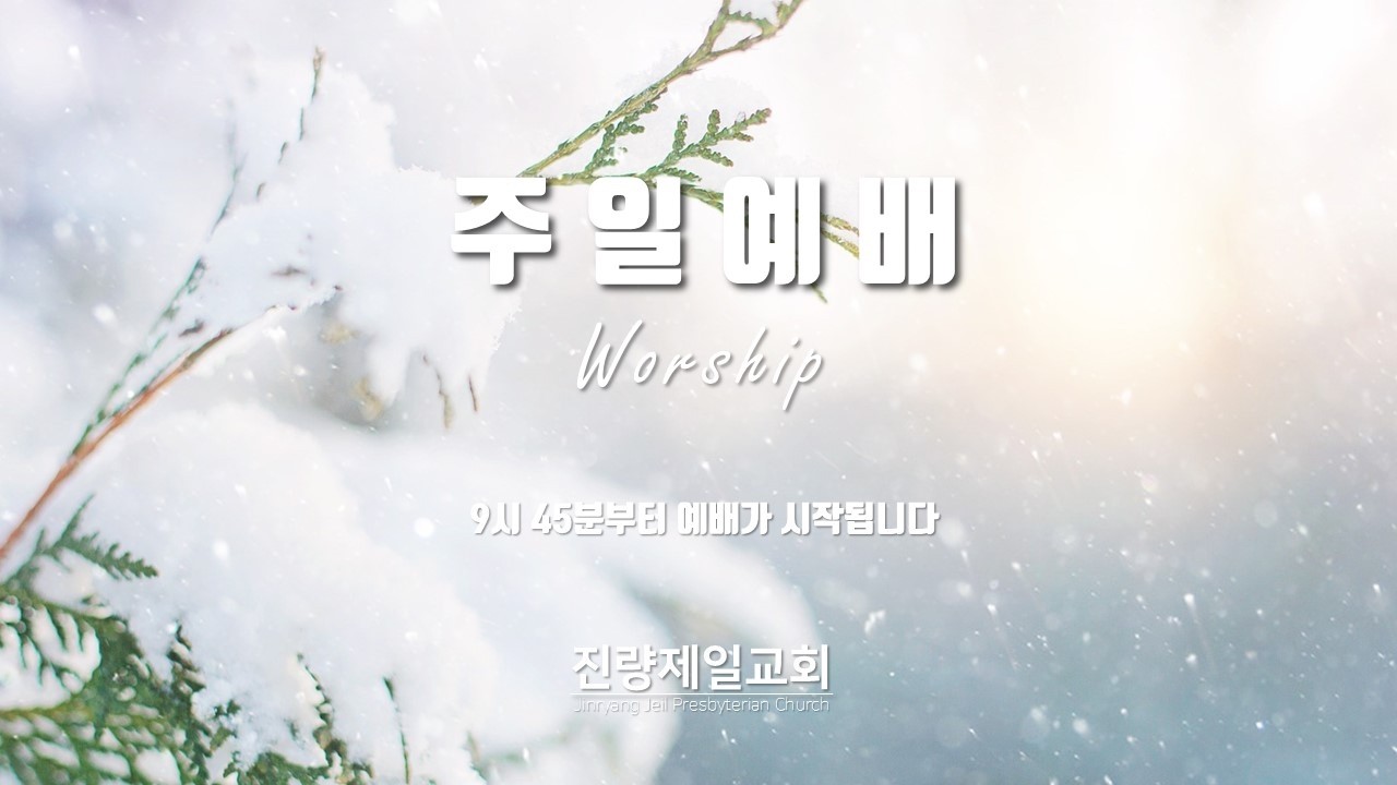 [진량제일교회] 온가족 예배 찬양 | 2026년 2월 15일