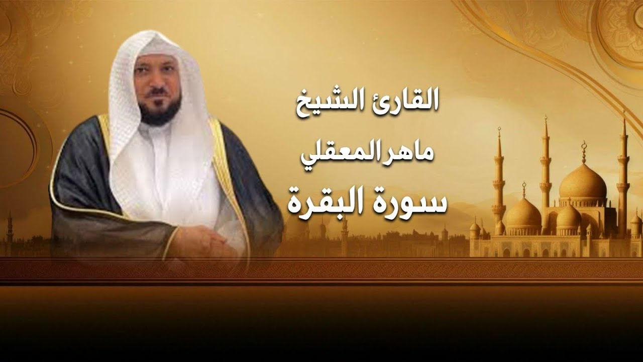 حصن بيتك سورة البقرة كاملة بصوت الشيخ ماهر المعيقلي بدون إعلانات