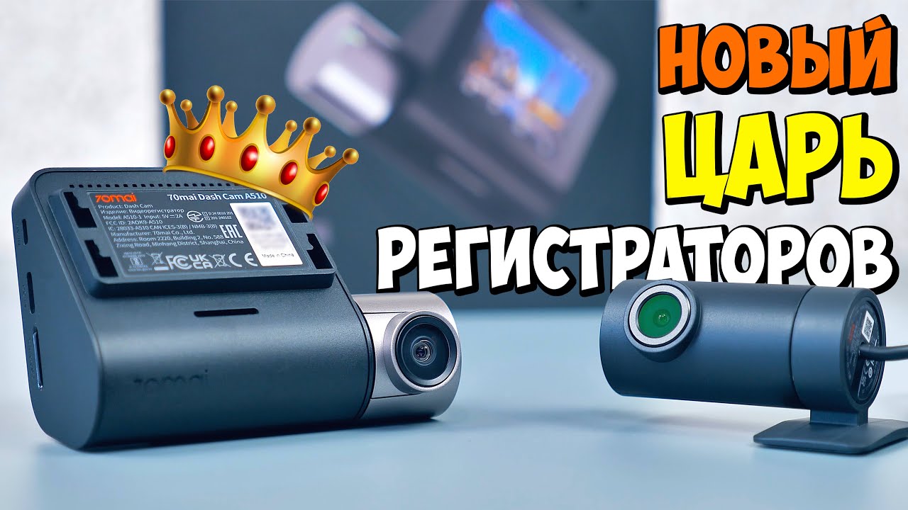 НАКОНЕЦ-ТО❗️ НОВЫЙ ЦАРЬ РЕГИСТРАТОРОВ 👉 70Mai DASH CAM A510 💥 УМЕЕТ ВСЕ И СТОИТ НЕ ДОРОГО
