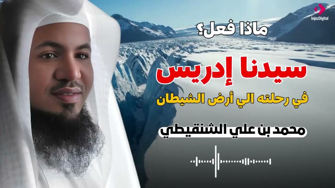 ماذا فعل سيدنا إدريس في رحلته إلى باطن الأرض