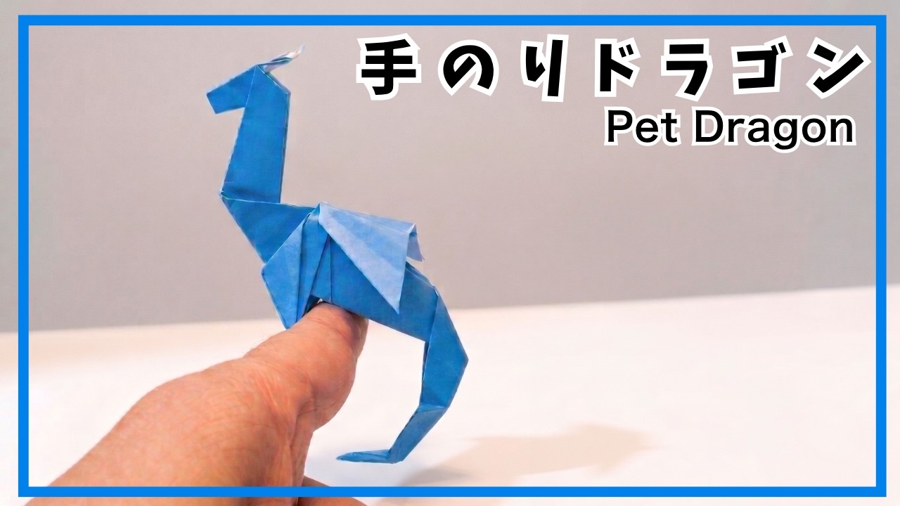 【折り紙】手のりドラゴンの折り方　竜の作り方　かっこいい　オリジナル創作