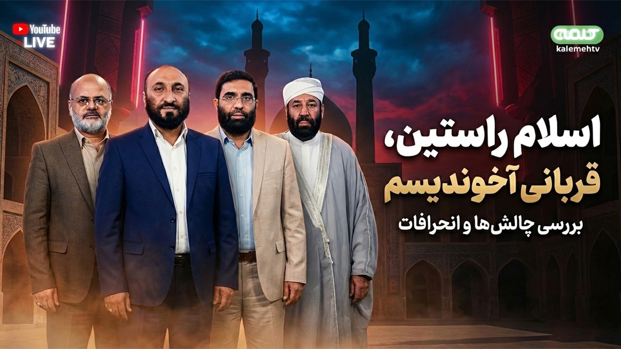 اسلام راستین، قربانی آخوندیسم | شب‌های رمضانی | 18/02/2026