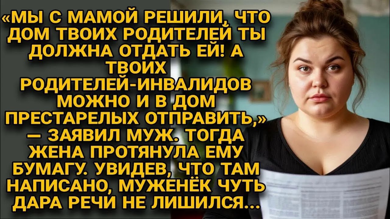 Муж с мамой потребовали дом её родителей, но один листок заставил его онеметь