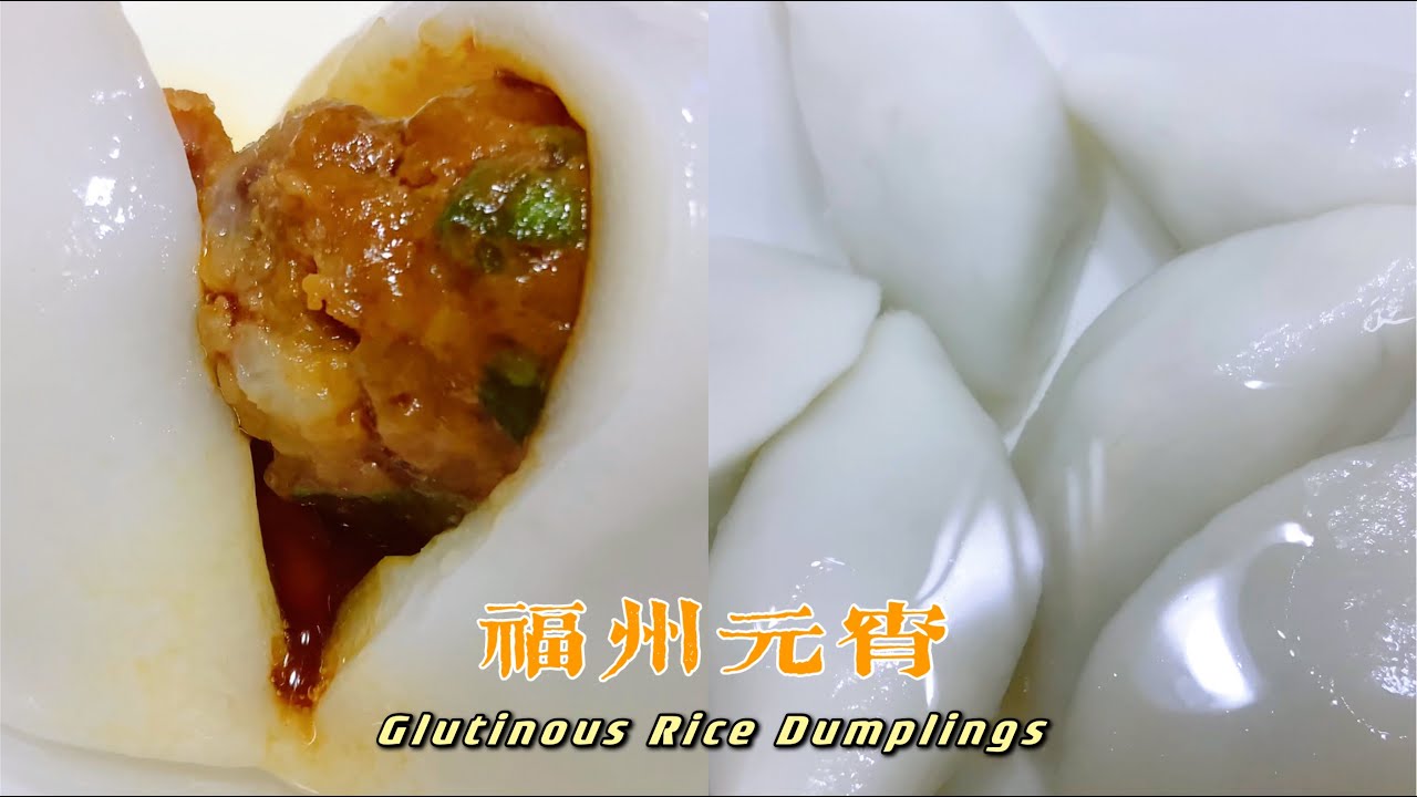 【福州元宵+矿泉水】绝配！Glutinous Rice Dumplings!