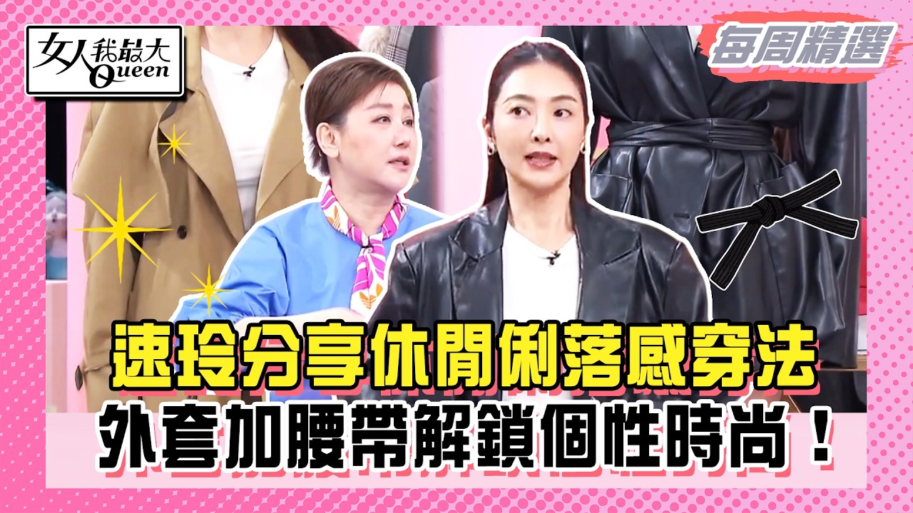 【本周時尚指南】速玲分享休閒俐落感穿法！外套加腰帶解鎖個性時尚！林葉亭老師分享2026蕾絲多變術！運動風、不對稱打造甜酷時尚！#女人我最大