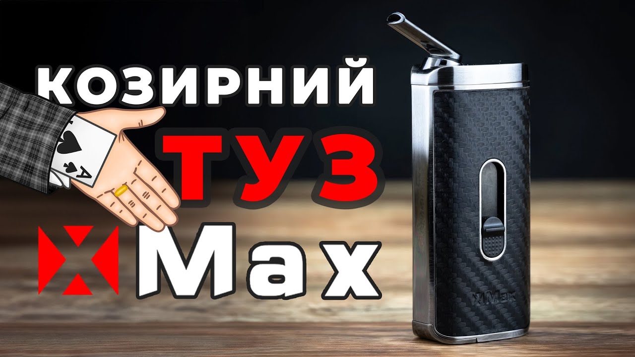 ОГЛЯД ПОРТАТИВНОГО ВАПОРАЙЗЕРА XMax АСЕ