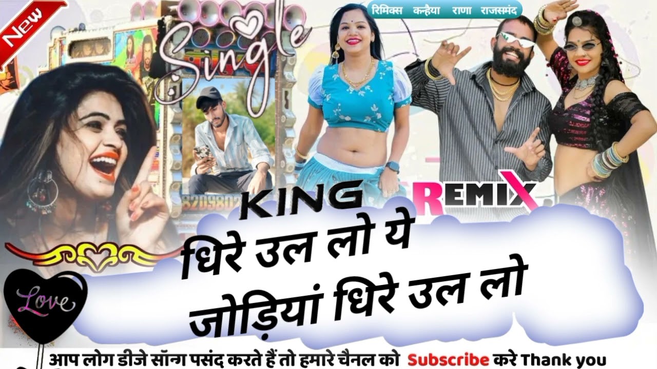 धिरे उल लो ये जोड़ियां धिरे उल लो dj remix boy #dj 2025 rajsthani single love