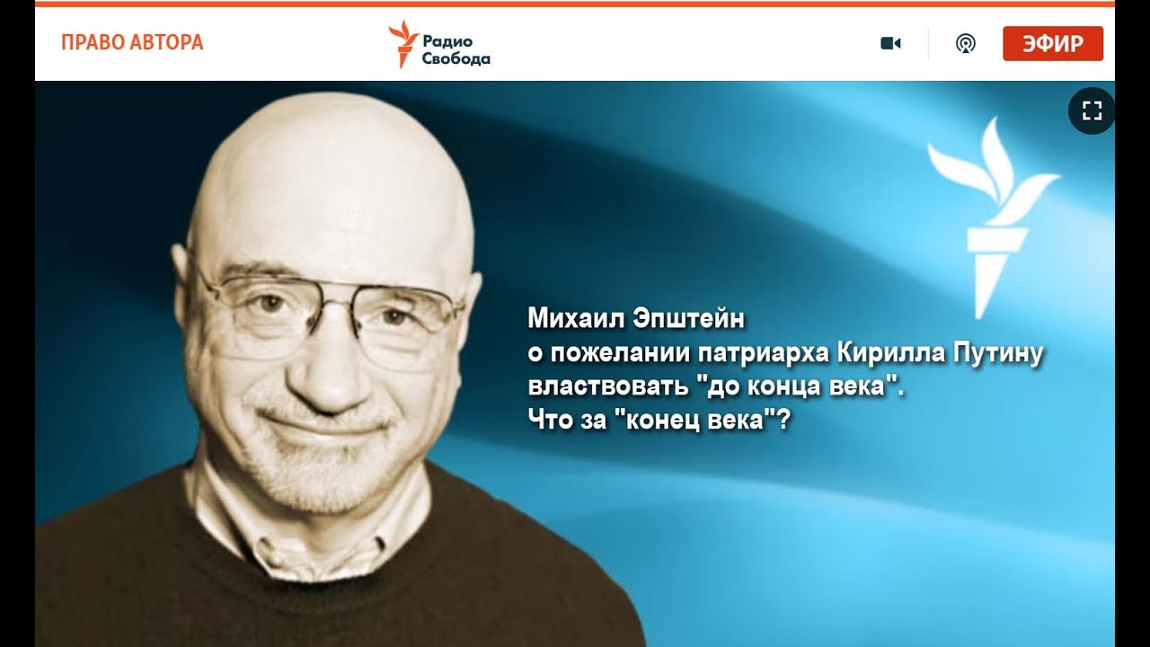 Мих. Эпштейн о пожелании патриарха Кирилла Путину властвовать 