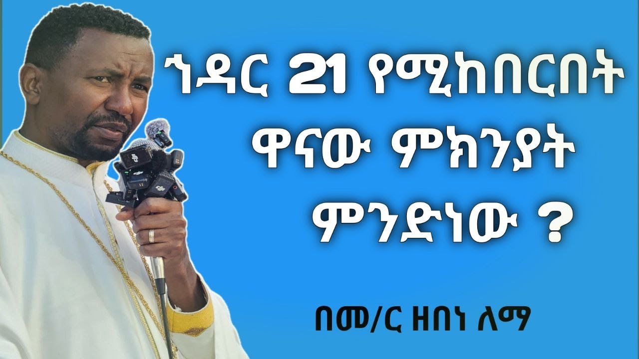 ኅዳር 21ን የምናከብረው ለምንድን ነው?