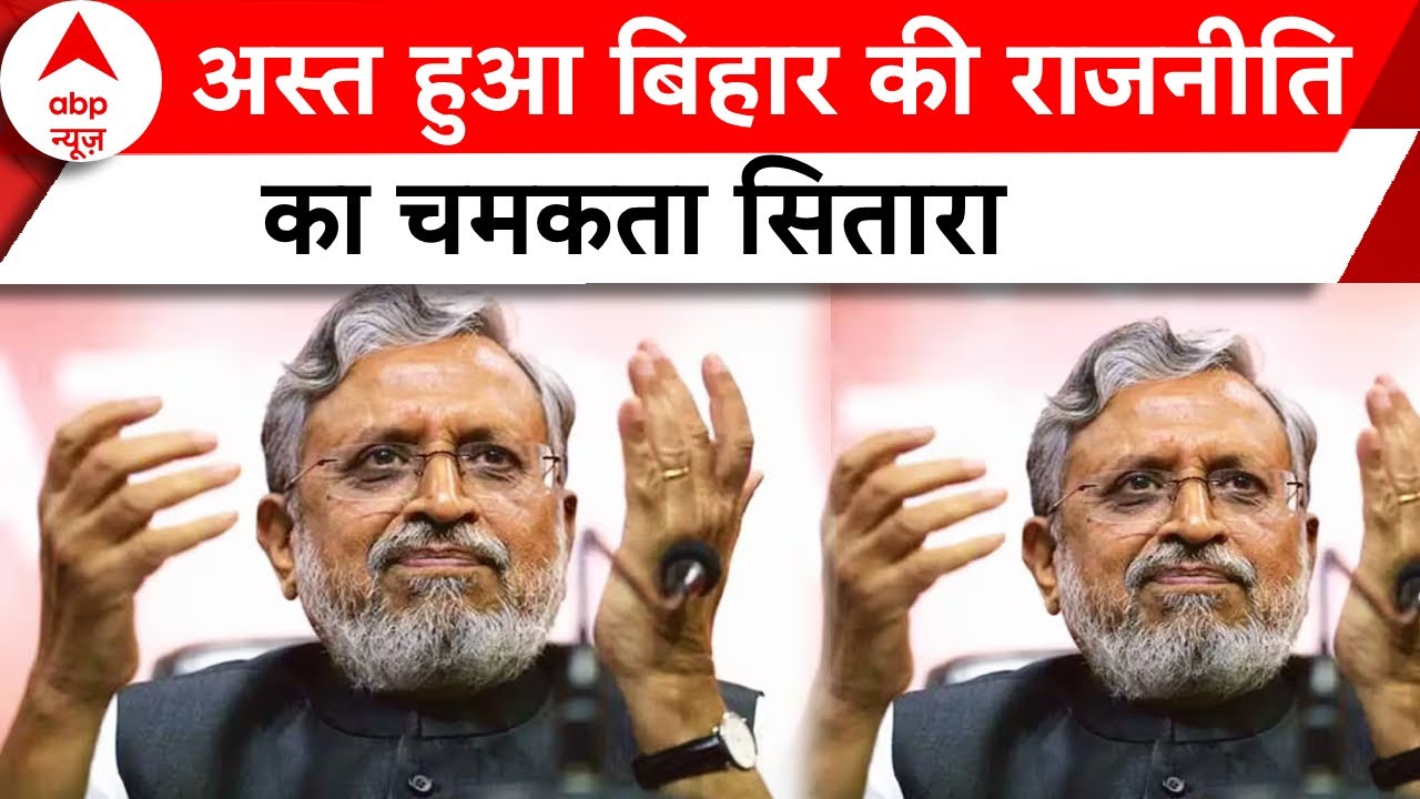 Sushil Modi Death : जानिए सुशील मोदी का राजनीतिक सफर | Bihar Politics | Breaking News
