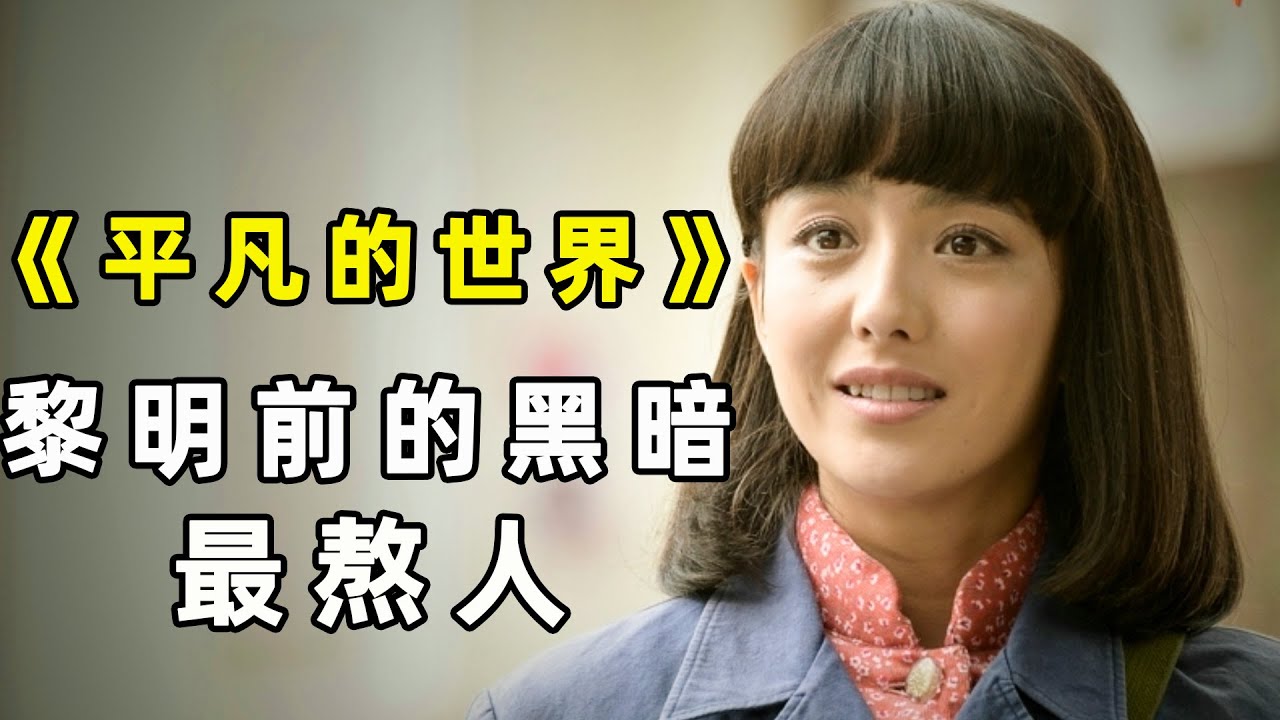 世事要變了！黎明前的黑暗最熬人！ 《平凡的世界》（S1P4）｜江湖舉人